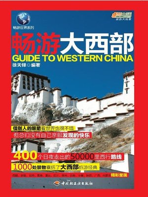cover image of 畅游世界系列(畅游大西部(Travel Around the World:Guide to Western China)